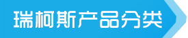 產(chǎn)品分類(lèi)