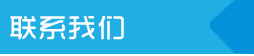聯(lián)系我們