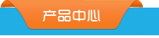 產(chǎn)品中心